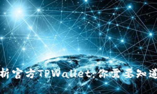 全面解析官方TPWallet：你需要知道的一切