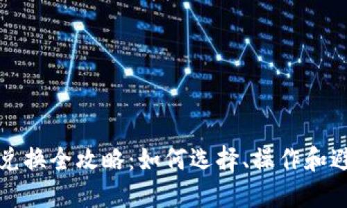虚拟币兑换全攻略：如何选择、操作和避免风险