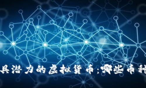 2023年最具潜力的虚拟货币：哪些币种值得投资？
