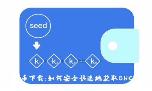 BHC虚拟币下载：如何安全快速地获取BHC数字货币