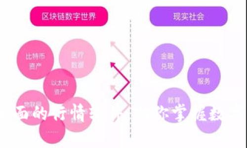 tpwallet：最全面的行情软件，助你掌握数字货币市场动态