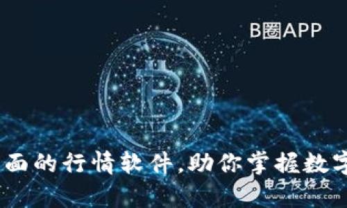 tpwallet：最全面的行情软件，助你掌握数字货币市场动态