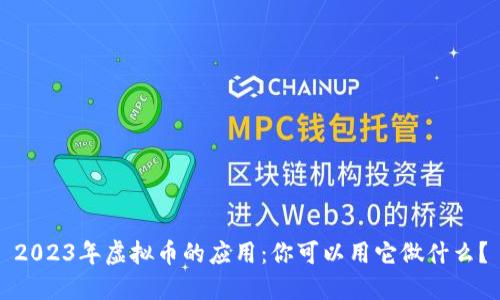 2023年虚拟币的应用：你可以用它做什么？