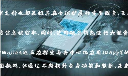   TPWallet：是否为全球通用钱包的评析与应用前景  / 

 guanjianci  TPWallet, 数字钱包, 加密货币, 全球钱包  /guanjianci 

 随着区块链技术的迅猛发展，数字货币逐渐走入我们的生活，成为一种新兴的支付手段。在这其中，数字钱包的出现为用户提供了便利，使人们能够更方便地存储、管理和交易各种数字资产。TPWallet作为一种新兴的数字钱包，逐渐引起了广大用户的关注。那么，TPWallet是否真的可以被称为全球通用钱包呢？本文将为您详细分析TPWallet的特点、优势以及在全球范围内的适用性。

 什么是TPWallet？ 
 TPWallet是一款功能强大的多链数字钱包，旨在为用户提供便捷、安全的加密货币管理解决方案。它支持多种主流公链及ERC20、BEP20等代币类型，用户可以通过TPWallet无缝地存储、发送和接收各种数字资产。其设计界面友好，操作简单，即便是初学者也能迅速上手。此外，TPWallet还注重安全性，采用了多重加密机制，确保用户的资金安全。

 TPWallet的主要特点 
 TPWallet有多个突出的特点，使其在激烈的市场竞争中脱颖而出。首先，它支持多种加密货币和代币的管理，用户无需下载多个钱包。同时，TPWallet还提供去中心化交易功能，用户可以直接在钱包中进行资产交换，进一步提高了使用的方便性。
 其次，TPWallet具备高度的安全性。它不仅采用了AES-256加密技术，从而保障用户私钥和密码的安全，同时还支持生物识别和两步验证等保护措施，为用户提供多重安全保障。此外，TPWallet的代码经过严格审计和测试，以确保其不容易受到黑客攻击。
 最后，TPWallet的用户体验设计也颇具优势。以用户为中心的界面设计使得无论是新手还是资深用户都能便捷高效地进行数字资产管理。同时，TPWallet还提供较为丰富的社区和技术支持，用户可以在遇到问题时迅速获得帮助。

 TPWallet是否为全球通用钱包？ 
 讨论TPWallet是否为全球通用钱包，首先需要理解“全球通用钱包”的概念。一般来说，全球通用钱包应具备以下几个特征：支持多种货币、低交易费用、快速且可靠的交易处理、良好的用户体验以及广泛的用户基础。
 从多币种支持的角度来看，TPWallet已经可以满足这一要求。它支持包括比特币、以太坊、莱特币等在内的多种主流加密货币，且定期添加新币种以满足市场需求。此外，TPWallet的去中心化交易项也为用户提供了不同币种间的快速交易服务。
 在交易费用方面，TPWallet采取了相对透明的收费机制。用户可以根据链上交易的实际费用进行支付，通常低于许多传统钱包或交易所。同时，TPWallet承诺在可能的情况下对用户进行手续费的补贴，以提升使用体验。
 在交易速度和可靠性方面，TPWallet凭借其技术架构，能够实现快速的交易确认时间。区块链技术的发展使得TPWallet在这一方面具有显著优势。用户在进行资产转移时，一般不会遇到长时间等待的情况。
 对于用户体验，TPWallet强调其简单易用的设计。用户界面友好，功能布局合理，相对容易上手。此外，TPWallet的客服支持也提供多种语言服务，使得其用户群体能够更加广泛。

 TPWallet的安全性分析 
 在数字货币世界中，安全性是一个永恒的话题。TPWallet在安全机制方面投入了大量精力，为用户的资产提供多重保障。首先，TPWallet使用高端加密技术，对用户的私钥进行加密存储，确保用户的财产不易被窃取。
 此外，TPWallet还支持多种安全认证方式，包括生物识别和两步验证，确保只有经过身份验证的用户才能进行资产交易。这种机制有效防止未授权访问。
 另一方面，TPWallet的团队会定期开展安全审计，识别并修复潜在漏洞，提升整体安全性。而这一点在如今网络安全威胁高发的环境中尤为重要。用户还可以选择将资产转移至离线钱包中进行长期存储，进一步保障资产安全。

 如何使用TPWallet进行数字资产管理？ 
 使用TPWallet管理数字资产其实非常简单。用户需要先下载TPWallet应用程序，并注册一个账户。注册过程通常需要提供基本信息，并确认邮箱或手机号以完成身份验证。
 注册完成后，用户可以将其已有的数字资产转入TPWallet中。用户只需获取其钱包地址，并将资产发送至该地址即可。TPWallet支持多种转账方式，包括二维码扫描、复制地址等，方便用户操作。
 用户还可以在TPWallet中进行加密货币交易，直接在钱包内进行资产换算，而无需中间交易所打开。这种模式不仅提高了交易效率，同时也进一步降低了用户的操作风险。

 使用TPWallet时常见的问题解答 

 问题1：TPWallet是否支持法币交易？ 
 TPWallet主要是一款用于加密资产管理的钱包，虽然一个合格的加密钱包通常需要支持与法币的转换，但TPWallet本身并没有直接的法币交易功能。用户可通过其他交易平台将法币兑换为数字货币，并再转入TPWallet进行管理。虽然这在一定程度上增加了用户的操作步骤，但TPWallet在安全性和数字资产管理功能上的优势使其仍然是许多人心目中的首选。

 问题2：TPWallet的维护费用如何？ 
 TPWallet对用户的维护费用相对透明且合理。用户在使用过程中可能会遇到区块链所需的交易费用，但为了维持钱包的流畅运行，TPWallet承诺不收取额外的维护费用。用户在进行交易时，可主动选择较低费用的交易速度设置，从而控制自己的使用成本。

 问题3：TPWallet适合新手用户吗？ 
 TPWallet的设计宗旨之一便是易用性，因而非常适合新手用户。首先，TPWallet提供多语言支持，确保不同国家的用户能够顺利使用。其次，其简单的用户界面设计让新用户在下载安装后能快速上手，而详细的官网文档和客服支持则为新手提供了充分的帮助，帮助他们解决在使用过程中遇到的常见问题。

 问题4：TPWallet在全球的普及情况如何？ 
 随着区块链技术的逐渐成熟，TPWallet在全球市场的普及率也在稳步提升。其支持多种语言，了用户体验，能够满足来自不同国家用户的需求。此外，社区的活跃度和技术支持也都是推其在全球扩展的重要因素。虽然市场上竞争激烈，但TPWallet凭借其稳定性和广泛的用户基础，正逐渐成为更多用户的首选钱包。

 问题5：使用TPWallet需要注意哪些安全问题？ 
 用户在使用TPWallet时，必须高度重视账户和资产的安全。首先，定期更换密码并开启两步验证是确保安全的基本措施。此外，建议用户在使用公共网络时避免登录，以防信息被窃取。同时，使用硬件钱包进行大额资产存储，也是一种建议的安全防范措施。

 问题6：TPWallet的未来发展方向？ 
 随着数字资产行业的不断演进，TPWallet也在着力于拓展未来的发展方向。团队计划进一步增强产品功能，用户的管理工具。同时，随着Web3.0和Metaverse的发展，TPWallet也正在探索与去中心化应用（DApp）的连接，为用户提供更多的使用场景和可能性。通过不断创新和技术更新，TPWallet希望能够在全球市场中占据更大的份额。  

 总结来看，TPWallet具备成为全球通用钱包的潜力，凭借其多币种支持、安全性保障、用户体验及社区活跃度，TPWallet正在逐渐赢得用户的信任。尽管目前可能面临一些挑战，但通过不断提升自身功能和服务，未来的TPWallet必将为更多用户提供更优质的加密资产管理体验。