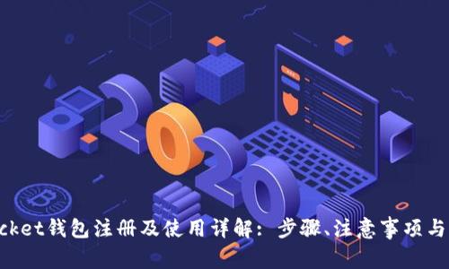 TokenPocket钱包注册及使用详解: 步骤、注意事项与常见问题