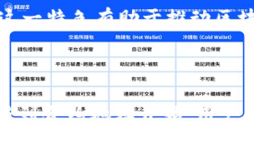   如何使用TPWallet将资金充值到合约地址 / 
 guanjianci TPWallet, 合约地址, 数字货币充值, 钱包使用 /guanjianci 


在数字货币日益普及的今天，越来越多的人开始了解和使用各种数字货币钱包。TPWallet作为一款新兴的数字货币钱包，因其便捷的操作、良好的用户体验而备受欢迎。本文将详尽介绍如何使用TPWallet将资金充值到合约地址，并回答用户在实际操作中可能遇到的相关问题。


什么是TPWallet？


TPWallet是一款多链数字资产钱包，支持多种主流数字货币的存储与管理。它允许用户简单、快速地管理自己的数字资产、进行交易、自定义合约操作。TPWallet的优点在于其用户友好的界面和高安全性，加上支持多种区块链，让用户可以在一个平台上管理不同币种的资产。



TPWallet不仅仅是一个钱包，它还提供了丰富的功能，例如资产转账、合约交互、去中心化应用(DApp)访问等。特别是对于智能合约的支持，TPWallet允许用户直接与区块链上的合约进行交互，这也为用户资产的增值提供了更多可能性。


如何使用TPWallet充值到合约地址？


充值到合约地址的步骤相对简单，但需要用户具备一定的区块链知识和对TPWallet的基本操作熟练度。以下是详细的步骤：


h4步骤一：下载并安装TPWallet/h4

首先，您需要在适合的设备上下载TPWallet。可以到官方网站下载适合Android、iOS、Windows或Mac的版本。安装完成后，打开TPWallet程序，进行注册或登录操作。


h4步骤二：创建或导入钱包/h4

如果您是首次使用TPWallet，可以选择创建一个新的钱包。按照系统提示设置密码，并备份助记词以确保钱包安全。如果您已有钱包，也可以选择导入钱包，输入助记词或私钥进行恢复。


h4步骤三：获取合约地址/h4

在充值之前，您需要获取您想要充值的合约地址。这通常是某个应用的指向特定智能合约的地址。确保您填入的地址是正确的，因为资金一旦转账无法撤回。


h4步骤四：选择充值的数字资产/h4

确定合约地址后，返回TPWallet，选择您想要充值的数字资产类型。TPWallet支持多种数字货币充值，您可以选择ETH、USDT等通用资产作为充值货币。


h4步骤五：输入充值金额及地址/h4

在充值界面，输入您希望充值的金额以及之前获取的合约地址。请确保金额和地址无误。


h4步骤六：确认交易并完成充值/h4

在输入信息无误后，点击确认按钮，TPWallet会提示您确认交易的详细信息，包括手续费和预期的到账时间。仔细检查后，确认无误后提交交易。


h4步骤七：查看交易记录/h4

充值后，可以在TPWallet的交易记录中查看您的充值状态以及交易哈希。在区块链浏览器中查询交易是否成功，确保资金顺利到账。


常见问题解答

1. TPWallet的安全性如何？


许多人对于使用数字货币钱包的安全性有顾虑，TPWallet在这方面采取了一系列的安全措施。首先，TPWallet采用了加密技术，用户的私钥和助记词在本地设备上存储，确保没有第三方可以随意访问。其次，TPWallet引入了多种安全认证手段，例如指纹解锁、面部识别等，增强了用户的保护。



同时，TPWallet在网络传输方面也采取了SSL加密协议，保证用户在进行交易时数据安全。因此，用户在使用TPWallet时，可以相对安心其安全性。



然而，在网络安全领域，没有绝对的安全，用户的安全使用习惯也是非常重要的。建议用户定期更新密码，不轻易点击来源不明的链接，确保自己的设备安全，为保障自己的资产安全尽一份努力。


2. TPWallet如何处理充值失败的情况？


充值失败也不是罕见现象，TPWallet在用户遇到此类问题时也提供了相应的解决方案。常见的充值失败问题可能是由于网络拥堵、合约地址不正确、资产不足或手续费未支付等原因导致的。



如果您在TPWallet提交了充值请求，但在交易记录中未显示该笔交易，首先检查您的网络连接是否稳定。接下来，确认您充值的合约地址是否正确，可以依赖区块链浏览器，查看交易记录是否成功提交。如果交易未完成且被卡住，您可以尝试提高手续费设置，再次发起交易。



如以上方法仍无法解决，请联系TPWallet的客服支持，提供详细的交易信息，他们会协助您解决问题。在未来的使用中，注意合约地址的准确性和合理设置手续费，将大大减少充值失败的概率。


3. TPWallet是否支持多种数字货币充值？


TPWallet是一款多链钱包，支持多种主流数字货币的充值和管理，用户可以根据不同的需求在不同的链上进行资产管理。当前TPWallet支持的主要资产包括但不限于ETH、USDT、BTC等。根据新区块链的不断发展，TPWallet也在不断进行更新，未来还会支持更多的数字资产。



用户在TPWallet充值时，可以根据实际需求和项目的要求选择不同的资产进行充值。这种灵活性使得TPWallet成为了开发者和普通用户的优选之一。无论是进行合约交互还是资产管理，TPWallet都能提供全面的支持。



值得注意的是，不同的合约地址会有不同的要求，比如某些合约只支持特定类型的数字货币，用户在充值前需要确认所使用的资产类型是否符合合约的要求，以免造成资金损失。


4. 如何选择合适的交易手续费？


在进行区块链交易时，交易手续费的设置将影响到账速度。TPWallet在用户发起交易时，会给出推荐的手续费标杆。您可以根据当前网络拥堵情况，加速您的交易，以更高的手续费提升交易优先级。



如果您在非高峰期交易，通常可以选择较低的手续费，这样可以节省交易成本。然而，在进行紧急交易时，增加手续费可以大幅提升交易处理速度。TPWallet提供了“自定义手续费”的选项，用户可以灵活调整以适应当前网络的情况。



如果用户在选择手续费有疑问，可以借助一些区块链实时数据查看工具，这类工具可以帮助用户掌握网络状态，选择合适的手续费。要尝试让自己在手续费上得到平衡，以达到合理的费用和快速到账的效果。


5. TPWallet与其他钱包的区别是什么？


TPWallet在市场上具有一定的竞争优势，特别是在用户体验和功能多样性方面。与其他钱包相比，TPWallet不仅支持更广泛的区块链，还提供了更加友好的用户界面，使得新手用户可以在短时间内快速上手。



此外，TPWallet的安全机制和多种身份认证手段，使其在安全性方面也占据一席之地。它的合约交互功能使得用户能够便捷地参与去中心化金融项目，这在其他钱包中可能没有如此灵活的支持。



最后，TPWallet与传统钱包相比，还提供了丰富的社区支持，用户可以在官方社区内获取最新的技术动态、系统更新和市场信息，这样的社区氛围能够极大增强用户的体验感。


6. 如何进行其他功能的使用？


除充值功能外，TPWallet还支持多种其他功能，这也是其受欢迎的原因之一。例如，用户可以通过TPWallet浏览去中心化应用(DApp)，参与链上治理、进行质押、交易和资产交换等功能。



在进行去中心化交易时，用户只需连接自己的TPWallet账号，然后选择想要交易的资产，输入金额并确认交易，即可完成操作。此外，TPWallet还支持多种NFT的交易和购买，用户可以收藏自己喜欢的数字艺术作品或虚拟地产。



对于开发者而言，TPWallet提供了与合约的便捷交互功能，开发者可以使用TPWallet来部署和测试自己的智能合约，实时获取反馈。这一特色有助于推动区块链技术的发展，并为开发者提供了多样化的平台支持。



综上所述，TPWallet不仅仅是一款简单的钱包软件，它集成了更多先进的功能，旨在为用户打造一个全面的数字资产管理平台。从充值到合约地址开始，用户能够体验更丰富的区块链世界。
