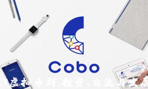 
了解TMT虚拟币群：投资、交流与发展新趋势