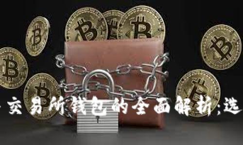 虚拟币钱包与交易所钱包的全面解析：选择与安全指南