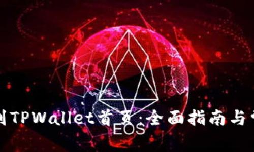 如何快速回到TPWallet首页：全面指南与常见问题解析