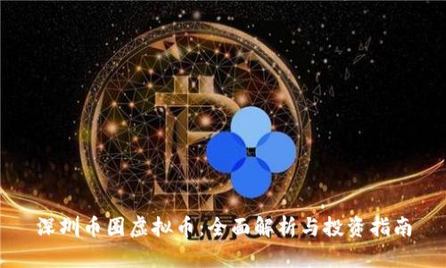 深圳币圈虚拟币：全面解析与投资指南