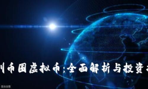 深圳币圈虚拟币：全面解析与投资指南