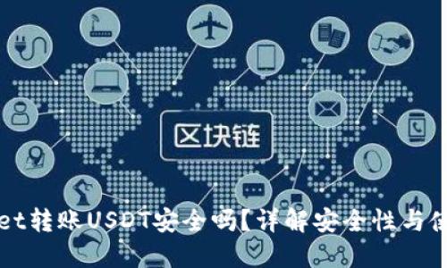 TPWallet转账USDT安全吗？详解安全性与使用指南
