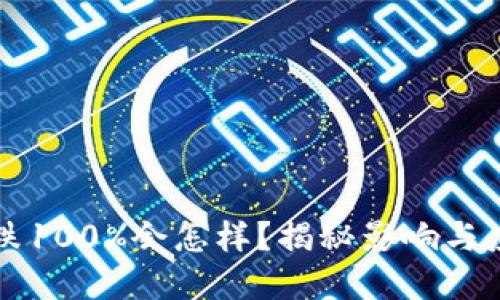 虚拟币跌100%会怎样？揭秘影响与应对策略