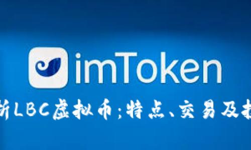 全面解析LBC虚拟币：特点、交易及投资前景