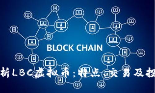 全面解析LBC虚拟币：特点、交易及投资前景