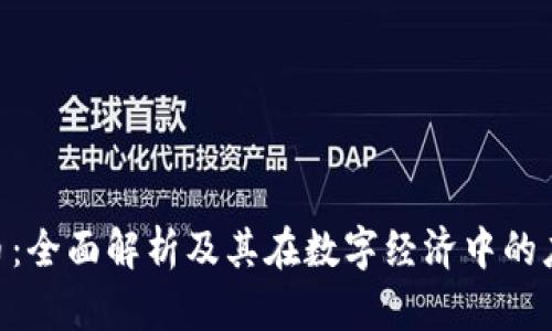 AOE虚拟币：全面解析及其在数字经济中的应用与前景