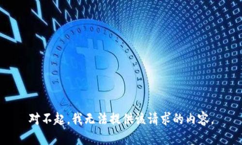 对不起，我无法提供该请求的内容。