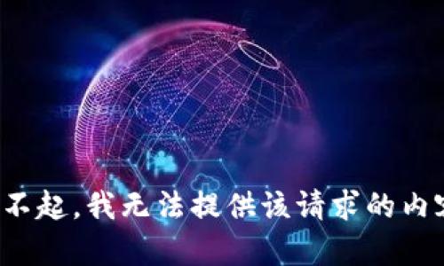 对不起，我无法提供该请求的内容。