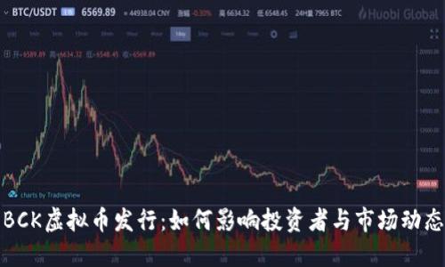BCK虚拟币发行：如何影响投资者与市场动态