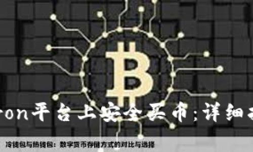 如何在TPWallet Tron平台上安全买币：详细指南与常见问题解答