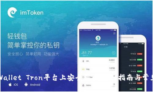 如何在TPWallet Tron平台上安全买币：详细指南与常见问题解答