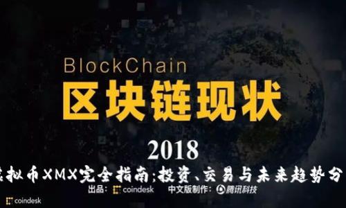 虚拟币XMX完全指南：投资、交易与未来趋势分析