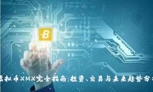 虚拟币XMX完全指南：投资、交易与未来趋势分析