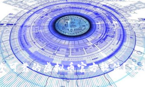 如何选择安全可靠的虚拟币官方软件？完整指南与推荐