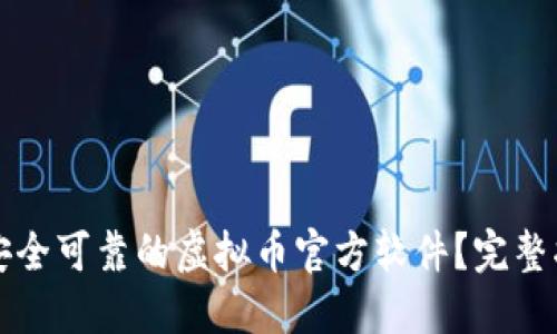 如何选择安全可靠的虚拟币官方软件？完整指南与推荐