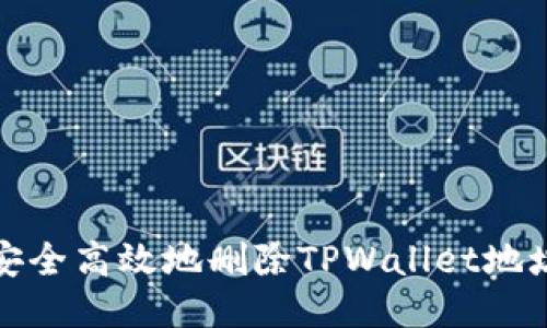如何安全高效地删除TPWallet地址信息
