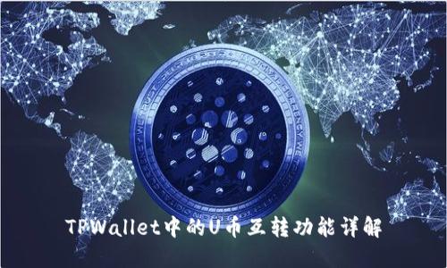 TPWallet中的U币互转功能详解