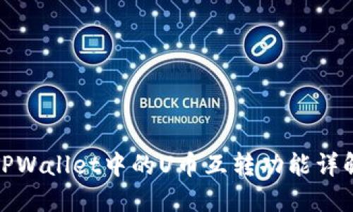 TPWallet中的U币互转功能详解