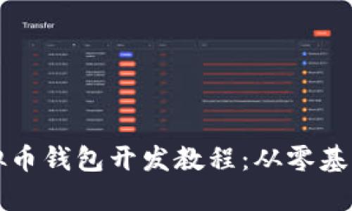 全面解析虚拟币钱包开发教程：从零基础到实践应用