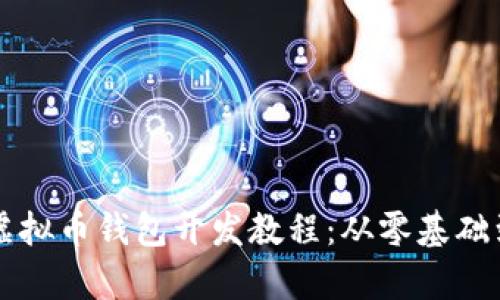 全面解析虚拟币钱包开发教程：从零基础到实践应用