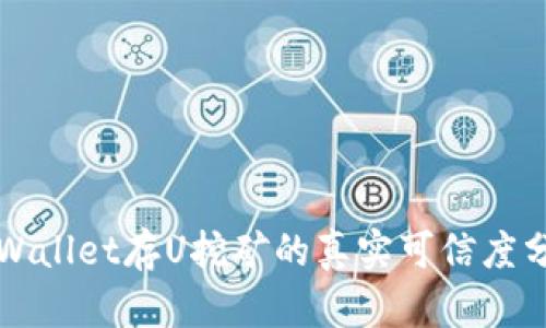 TPWallet存U挖矿的真实可信度分析
