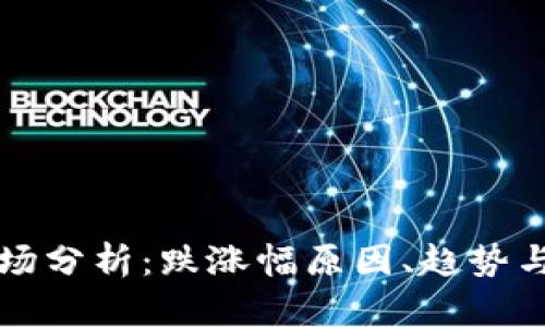 虚拟币市场分析：跌涨幅原因、趋势与投资策略
