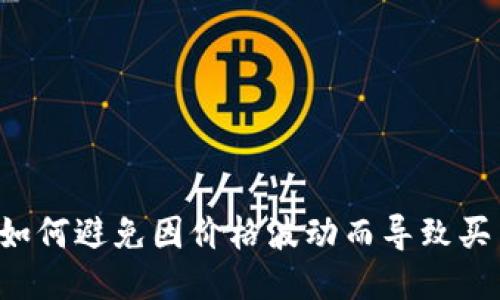 TPWallet：如何避免因价格波动而导致买币风险过高