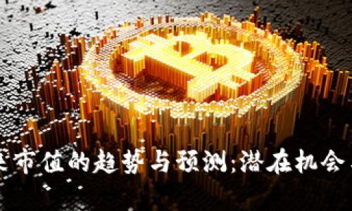 虚拟币未来市值的趋势与预测：潜在机会与风险分析