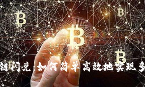 tpwallet跨链闪兑：如何简单高效地实现多链资产互换