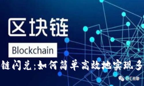 tpwallet跨链闪兑：如何简单高效地实现多链资产互换