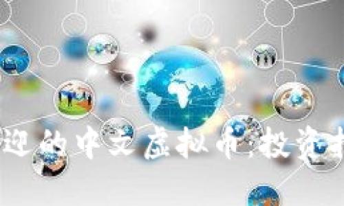 2023年最受欢迎的中文虚拟币：投资指南与选择建议