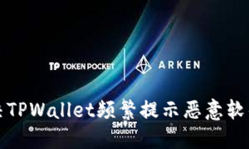 如何解决TPWallet频繁提示恶意软件的问题