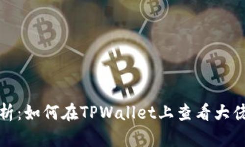 详细解析：如何在TPWallet上查看大佬的持仓