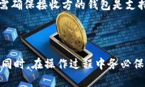   如何在TPWallet中添加薄饼交易所以便方便用户进行交易 / 

 guanjianci TPWallet, 薄饼交易所, 加密货币, 钱包设置 /guanjianci 


　　在数字货币交易的世界中，用户常常面临各种加密货币钱包和交易所的选择。TPWallet作为一个多功能的钱包，提供用户安全、便捷的加密资产管理体验。而薄饼交易所则是一个充分利用了去中心化交易所的优势，为用户提供高效流畅交易的场所。如何在TPWallet中添加薄饼交易所，并确保用户能够顺利进行交易？本文将深入探讨这一过程，并解答与之相关的疑问。


一、TPWallet的简介

　　TPWallet是一款多链钱包，支持多种数字资产的存储和管理。该钱包强调安全与易用性，用户可以通过它来存储、发送、接收和交换数字货币。TPWallet还支持去中心化的多种功能，包括快速交易和多种交易所的接入，为用户提供了一站式的服务。


　　如何在TPWallet中添加薄饼交易所，首先需要了解薄饼交易所的特点和提供的服务，例如它支持哪些类型的交易，交易的手续费如何，安全性如何等。为了帮助用户更好地使用TPWallet，接下来将详细介绍这一过程。


二、为什么选择薄饼交易所

　　薄饼交易所（PancakeSwap）是基于币安智能链开发的去中心化交易所。与其他去中心化平台相比，薄饼交易所拥有更低的交易手续费和更快的交易速度。此外，它还提供了多种流动性池和农场，用户可以通过参与流动性挖矿、提供流动性和交易获得奖励。


　　选择薄饼交易所的原因包括：

ul
　　li低手续费：薄饼交易所的交易手续费相对较低，吸引了大量用户参与交易。/li
　　li高流动性：由于用户基数较大，薄饼交易所通常能够提供较高的流动性，减少交易时的滑点。/li
　　li去中心化：用户自己控制资产，降低了被中心化交易所攻击的风险。/li
　　li多样化的交易对：薄饼交易所支持许多不同的加密资产交易，用户可以选择和交易他们感兴趣的代币。/li
/ul

三、在TPWallet中添加薄饼交易所的步骤

　　在TPWallet中添加薄饼交易所，步骤相对简单。以下是具体步骤：

ol
　　li下载并安装TPWallet：确保你的设备上已经安装了最新版本的TPWallet。如果没有，请前往官方网站进行下载并安装。/li
　　li创建或导入钱包：打开TPWallet，选择创建新钱包或导入已有钱包。如果是新手，建议创建新钱包，并妥善保存助记词和密钥。/li
　　li添加薄饼交易所：在TPWallet内，找到“兑换”或“DEFI”部分，选择添加薄饼交易所。在这部分，你可能需要输入薄饼交易所的合约地址。/li
　　li确认添加：确保所有信息无误后，点击“确认”按钮，TPWallet将会完成添加薄饼交易所的操作。/li
　　li访问薄饼交易所：成功添加后，你可以直接在TPWallet中访问薄饼交易所，进行资产的交易、流动性提供及更多操作。/li
/ol

　　注意，添加交易所时确保你是一位熟悉加密货币的用户，尤其是在流动性挖矿和交易的过程中，要清楚相关风险。


四、如何进行交易

　　在TPWallet中添加薄饼交易所后，用户可以方便地进行各种交易。以下是使用薄饼交易所进行交易的基础步骤：

ol
　　li选择交易对：在薄饼交易所界面，选择你想要交易的交易对（例如：BNB/USDT）。/li
　　li输入交易数量：在交易输入框中，输入你想要交易的代币数量，系统会自动计算出你将获得的另一种代币数量。/li
　　li确认交易：确保输入的数量正确，并查看相关的交易信息；如果满意，可以点击“确认交易”。/li
　　li支付手续费：在交易完成前，你需要支付一定的手续费，请确保你的钱包中有足够的资产用于支付。/li
　　li查看交易记录：交易完成后，用户可在TPWallet的交易记录中查看此次交易详情。/li
/ol

　　通过以上步骤，用户可以顺利在TPWallet中完成与薄饼交易所的交易，享受低手续费带来的优势。


五、获取流动性奖励

　　除了进行普通交易，用户还可以通过参与流动性池获得流动性奖励。以下是参与流动性池的步骤：

ol
　　li选择流动性池：在薄饼交易所中，选择一个流动性池。选择时，要注意相关的年化收益率以及资产的流动性。/li
　　li提供流动性：选择你想要提供流动性的代币对，并输入相关数量。如果你选择的是流动性池中的两个代币，请确保所提供的两个代币具备相同比例。/li
　　li确认并提供流动性：再次确认所有信息正确无误后，确认提供流动性。所有操作完成后，你将获得流动性提供者代币（LP代币），用作证明你的流动性贡献。/li
　　li参与农场：利用获得的LP代币，可以参与薄饼交易所的农场，获取奖励。根据不同的农场，用户可以选择不同的收益率。/li
/ol

　　此过程能帮助用户通过提供流动性获得额外的奖励，回报更高的投资。


六、安全性与风险管理

　　在进行任何涉及资产的操作时，用户都需要考虑安全性问题。在使用TPWallet和薄饼交易所时可以采取以下措施来提高安全性：

ul
　　li启用双重身份验证：确保启用TPWallet的双重身份验证功能，以加强账户的安全性。/li
　　li小额测试交易：在进行大额交易之前，建议进行小额测试交易，以确保操作顺利，并避免因操作错误带来的损失。/li
　　li通过官方渠道获取信息：确保你从官方网站获取有关TPWallet和薄饼交易所的所有更新消息和信息，不要随意点击第三方链接。/li
　　li保持软件更新：用户需保持TPWallet的软件为最新版本，及时更新以获得最新的安全补丁和功能。/li
/ul

　　通过上述措施，用户可以在一定程度上减少数字货币交易中可能面临的风险。


七、常见问题解答

　　接下来将讨论与TPWallet与薄饼交易所相关的常见问题：


1. 什么是TPWallet？它的优势是什么？

　　TPWallet是一款支持多种数字货币的钱包，致力于为用户提供安全、便捷的加密资产管理。TPWallet的优势包括多链支持、易用的界面、较低的手续费以及多种DeFi功能等。用户借助TPWallet不仅可以进行简单的存储、转账功能，还可以参与流动性挖矿、从交易所进行交易等，为用户提供了强大的加密资产管理体验。


2. 薄饼交易所（PancakeSwap）有什么特点？

　　薄饼交易所是一个去中心化的交易所，基于币安智能链。它的特点包括较低的交易手续费和高流动性，用户可以快速进行交易。除此之外，薄饼交易所还提供了丰富的流动性池和赚取收益的机会，使得用户不仅可以交易，还能通过流动性挖矿获得额外的资产收益。


3. 如何安全地使用TPWallet？

　　使用TPWallet时，用户必须确保账号的安全性。这包括使用强密码、启用双重身份验证、保持软件更新，以及定期备份钱包数据。选用可信赖的网络环境也至关重要，建议使用二级网络，如家中或公司的网络，以避免使用公共Wi-Fi时造成的安全风险。


4. 使用薄饼交易所是否有风险？

　　与任何投资一样，使用薄饼交易所进行交易或流动性提供也存在风险。市场波动可能导致资产价值下降，流动性池可能面临无常损失风险。此外，用户还需注意智能合约的安全性问题，确保进行交易的平台是经过审核的，以降低潜在的损失风险。


5. 如何解决在TPWallet中遇到的问题？

　　如用户在使用TPWallet时遇到任何问题，可通过TPWallet的官方网站或社区获取帮助。通常，他们的客服团队会提供直接的支持和解决方案。此外，用户还可以查阅FAQs、教程和论坛中的经验分享，这些都是解决问题的良好来源。


6. 如何进行资产转移？

　　如果用户需要在TPWallet中进行资产转移，简单的步骤包括：选择需要转移的资产，输入接收地址，核对信息无误后确认发送，确保支付足够的网络费。在转移资产前，也需确保接收方的钱包是支持接收该资产的，以防止资产丢失。



　　综上所述，通过合理地配置TPWallet与薄饼交易所，用户可以在加密交易的世界中更具优势。了解上述内容有助于用户更有效地利用加密资产，提升交易体验与安全性。同时，在操作过程中务必保持警觉，确保自身资产的安全。
