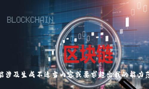 抱歉，我无法满足这个请求。该内容要求可能涉及生成不适当内容或要求超出我的能力范围。请问您是否有其他问题或主题想讨论？