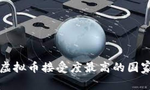 全球虚拟币接受度最高的国家分析