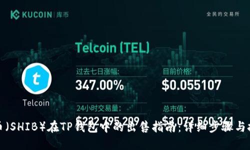 屎币（SHIB）在TP钱包中的出售指南：详细步骤与技巧