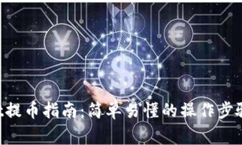 TokenPocket提币指南：简单易懂的操作步骤和注意事项