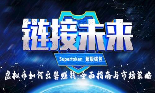 虚拟币如何出售赚钱：全面指南与市场策略