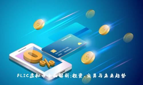FLIC虚拟币全面解析：投资、交易与未来趋势